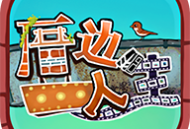 下载厝边人生游戏：安卓经营养成之旅