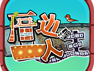 下载厝边人生游戏：安卓经营养成之旅