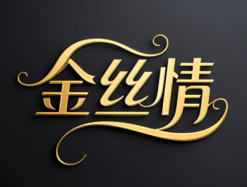 金丝情最新版下载：高端社交新选择