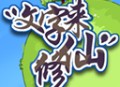 文字来修仙内置菜单最新版游戏下载