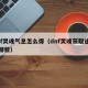 dnf灵魂气息怎么得（dnf灵魂获取途径有哪些）