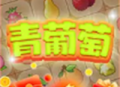青葡萄连连消安卓版下载 - 休闲益智手游全新体验