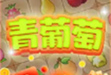 青葡萄连连消安卓版下载 - 休闲益智手游全新体验