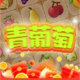 青葡萄连连消安卓版下载 - 休闲益智手游全新体验