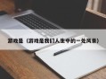 游戏是（游戏是我们人生中的一处风景）