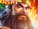 街机三国志手游下载：酷炫Q版策略塔防游戏