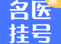 北京名医挂号平台 - 安卓 医疗养生
