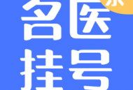 北京名医挂号平台 - 安卓 医疗养生