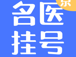北京名医挂号平台 - 安卓 医疗养生