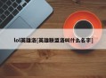 lol英雄洛[英雄联盟洛叫什么名字]