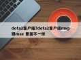 dota2客户端?dota2客户端mvp跟max 里面不一样