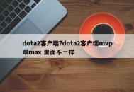 dota2客户端?dota2客户端mvp跟max 里面不一样