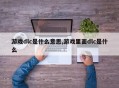 游戏dlc是什么意思,游戏里面dlc是什么