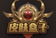 皮肤盒子下载：热门游戏限定皮肤免费领取
