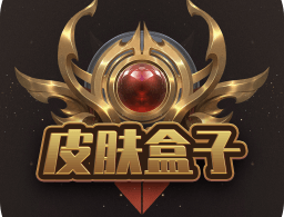 皮肤盒子下载：热门游戏限定皮肤免费领取