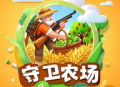 守卫农场游戏下载 - 独特的农场模拟经营体验