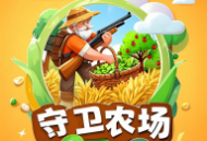 守卫农场游戏下载 - 独特的农场模拟经营体验
