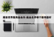 魔兽世界服务器推荐!魔兽世界哪个服务器好玩