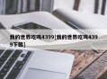 我的世界吃鸡4399[我的世界吃鸡4399下载]