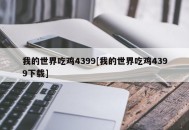 我的世界吃鸡4399[我的世界吃鸡4399下载]