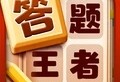 答题王者游戏下载：智力竞技与休闲益智的完美结合