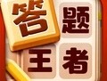 答题王者游戏下载：智力竞技与休闲益智的完美结合