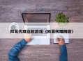 网易代理这款游戏（网易代理网游）