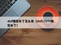 dnf模型补丁怎么用（dnf17173模型补丁）