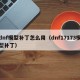 dnf模型补丁怎么用（dnf17173模型补丁）