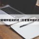 王者荣耀钟馗说的话（王者里钟馗的台词）