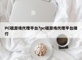 PC端游戏代理平台?pc端游戏代理平台排行