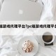 PC端游戏代理平台?pc端游戏代理平台排行