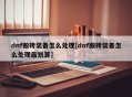 dnf搬砖装备怎么处理[dnf搬砖装备怎么处理最划算]