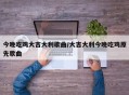 今晚吃鸡大吉大利歌曲/大吉大利今晚吃鸡原先歌曲