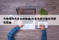 今晚吃鸡大吉大利歌曲/大吉大利今晚吃鸡原先歌曲