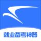 就业通app官方正版下载 - 高效公考学习平台