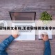 王者荣耀英文名称,王者荣耀英文名字叫什么