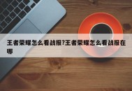 王者荣耀怎么看战报?王者荣耀怎么看战报在哪