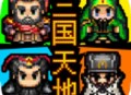 三国天地传苹果版免费下载