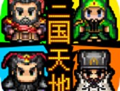三国天地传苹果版免费下载