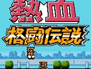 热血格斗传说中文版游戏下载体验