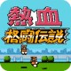 热血格斗传说中文版游戏下载体验