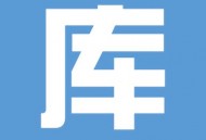 库管大师官方版下载 - 安卓仓库管理软件免费下载