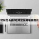 吃鸡空投怎么画?吃鸡空投简笔画图片大全