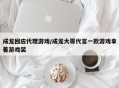 成龙回应代理游戏/成龙大哥代言一款游戏拿着游戏装