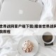 魔兽世界战网客户端下载/魔兽世界战网客户端下载教程