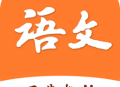 小学语文学习之星app下载：探索高效语文学习之旅