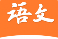 小学语文学习之星app下载：探索高效语文学习之旅