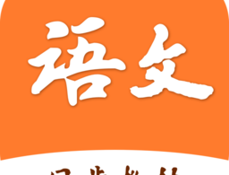 小学语文学习之星app下载：探索高效语文学习之旅