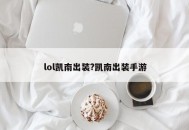 lol凯南出装?凯南出装手游